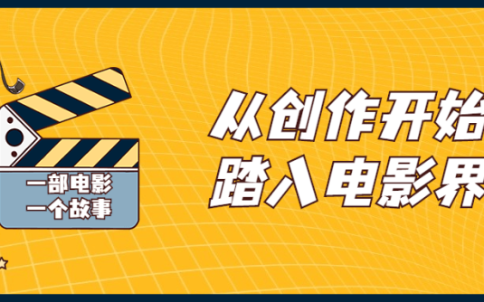 【学习资料】从创作开始踏入电影界视频课程百度云迅雷下载