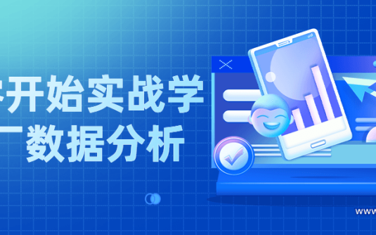 【学习资料】从零开始实战学大厂数据分析百度云阿里云下载