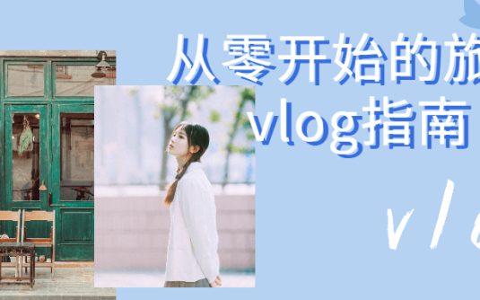 【学习资料】从零开始的旅拍vlog指南百度云阿里云下载