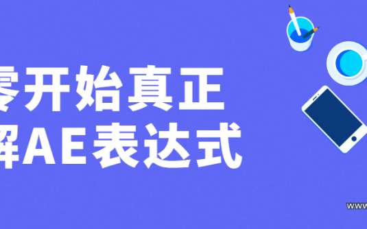 【学习资料】从零开始真正理解AE表达式百度云阿里云下载