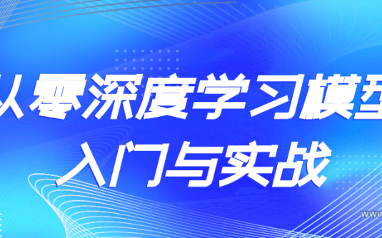 【学习资料】从零深度学习模型入门与实战百度云阿里云下载