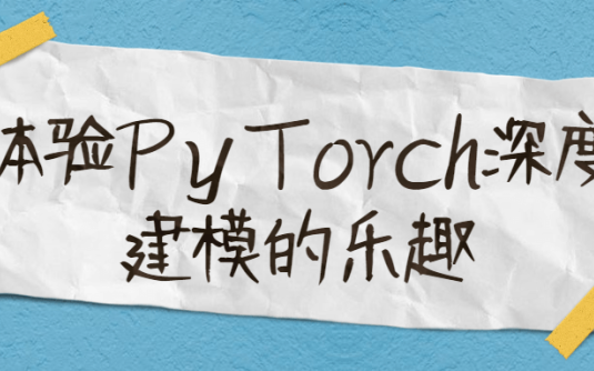 【学习资料】体验PyTorch深度建模的乐趣百度云迅雷下载