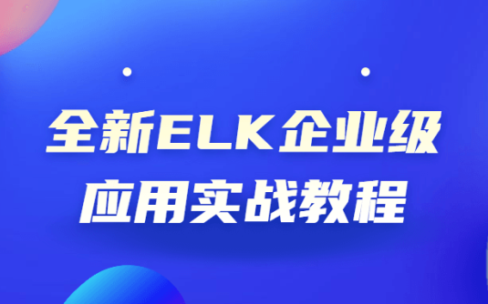 【学习资料】全新ELK企业级应用实战教程百度云迅雷下载