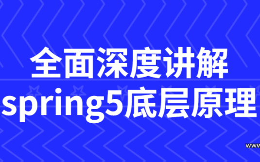 【学习资料】全面深度讲解spring5底层原理百度云阿里云下载