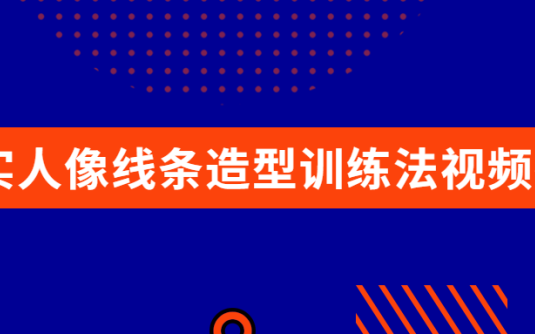 【学习资料】写实人像线条造型训练法视频教程百度云阿里云下载