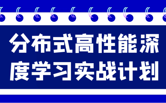 【学习资料】分布式高性能深度学习实战计划阿里云天翼夸克网盘下载