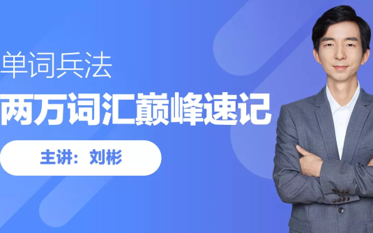 【学习资料】刘彬·20000词汇巅峰速记营百度云阿里云下载