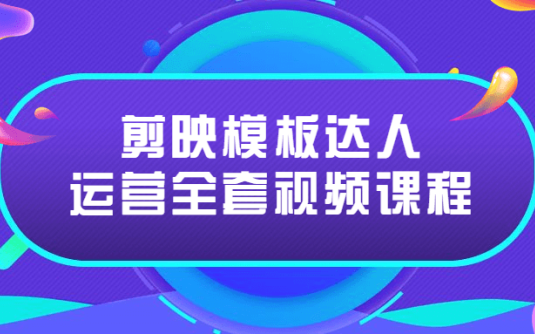 【学习资料】剪映模板达人运营全套视频课程百度云阿里云下载