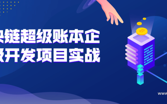 【学习资料】区块链超级账本企业级开发项目实战百度云阿里云下载