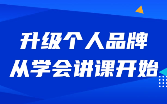 【学习资料】升级个人品牌，从学会讲课开始百度云迅雷下载