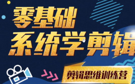 【学习资料】南门录像厅 剪辑思维训练营2021百度云阿里云下载