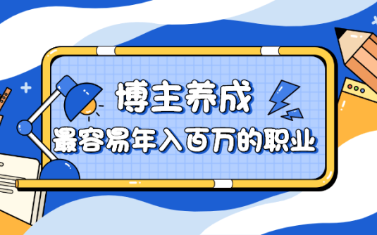 【学习资料】博主养成：最容易年入百万的职业百度云迅雷下载