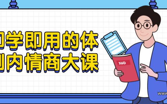 【学习资料】即学即用的体制内情商大课百度云阿里云下载