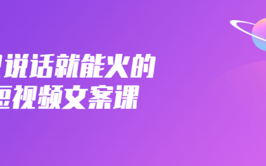 【学习资料】只说话就能火的短视频文案课百度云迅雷下载