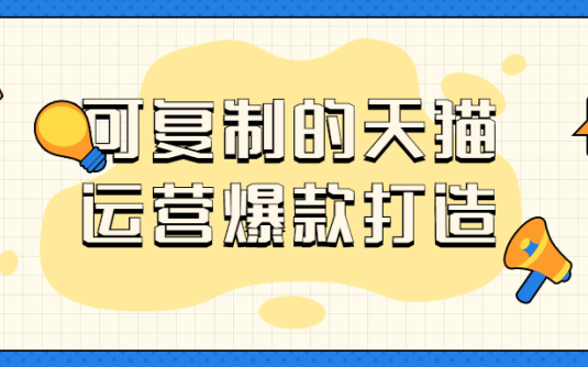 【学习资料】可复制的天猫运营爆款打造百度云阿里云下载