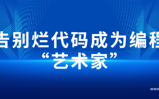 【学习资料】告别烂代码成为编程“艺术家”百度云阿里云下载