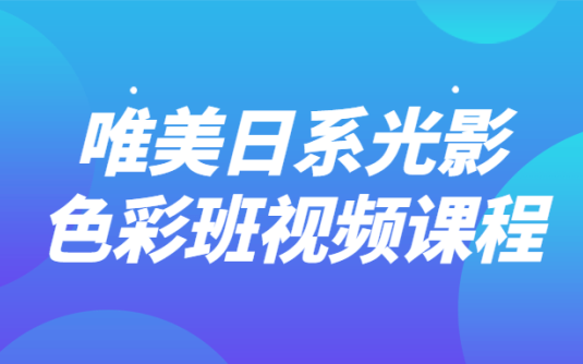 【学习资料】唯美日系光影色彩班视频课程百度云阿里云下载