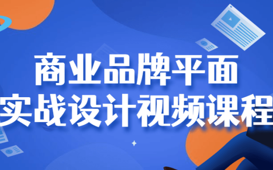 【学习资料】商业品牌平面实战设计视频课程百度云阿里云下载