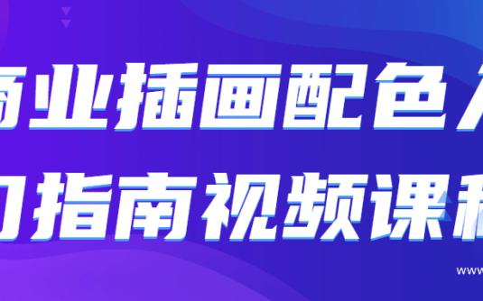 【学习资料】商业插画配色入门指南视频课程百度云阿里云下载