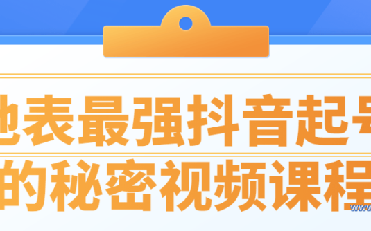 【学习资料】地表最强抖音起号的秘密视频课程百度云阿里云下载