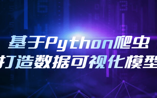 【学习资料】基于Python爬虫打造数据可视化模型百度云阿里云下载