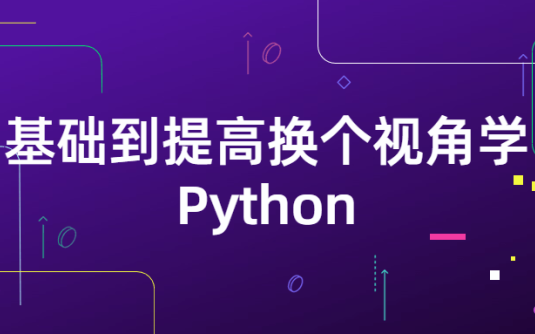 【学习资料】基础到提高换个视角学Python百度云阿里云下载