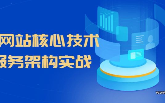 【学习资料】大型网站核心技术微服务架构实战百度云阿里云下载