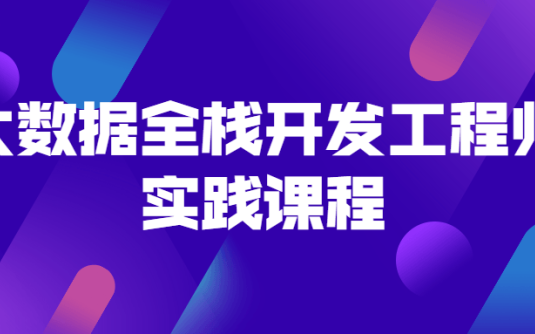 【学习资料】大数据全栈开发工程师实践课程百度云阿里云下载