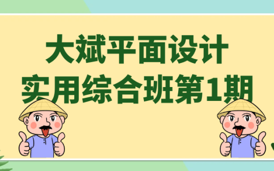 【学习资料】大斌平面设计实用综合班第1期阿里云天翼夸克网盘下载