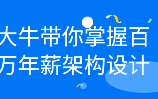 【学习资料】大牛带你掌握百万年薪架构设计百度云阿里云下载