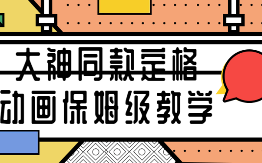 【学习资料】大神同款定格动画保姆级教学百度云阿里云下载