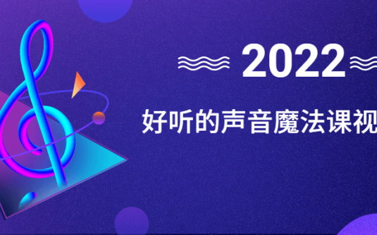 【学习资料】好听的声音魔法课视频教程百度云阿里云下载