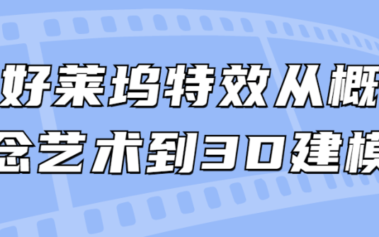 【学习资料】好莱坞特效从概念艺术到3D建模百度云阿里云下载