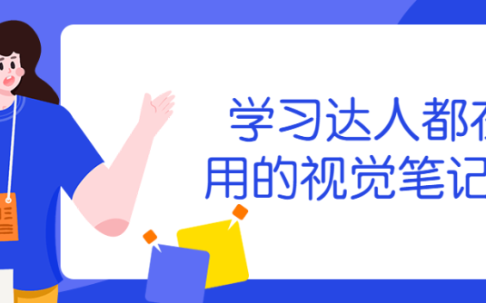 【学习资料】学习达人都在用的视觉笔记术百度云迅雷下载