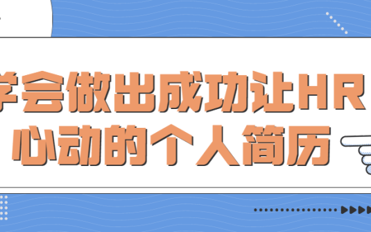 【学习资料】学会做出成功让HR心动的个人简历百度云阿里云下载