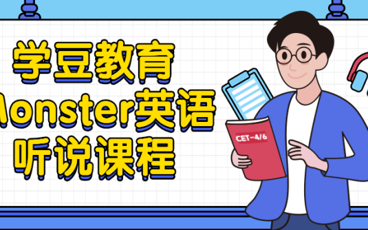 【学习资料】学豆教育Monster英语听说课程百度云迅雷下载