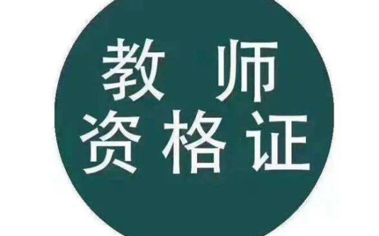 【学习资料】小学教师资格证面试资料百度云阿里云下载