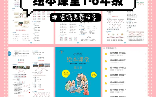 【学习资料】小学教材全解【绘本课堂1-6年级全套】百度云迅雷下载