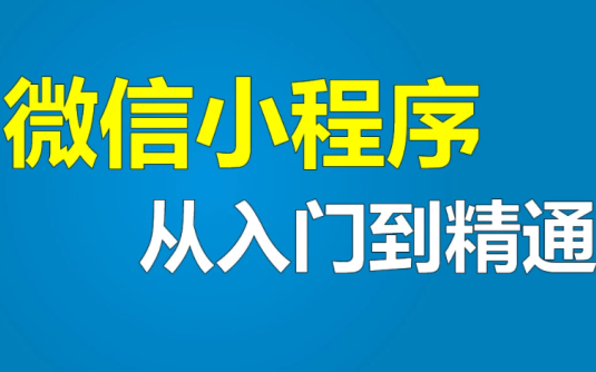 【学习资料】小程序开发从入门到精通视频课百度云迅雷下载