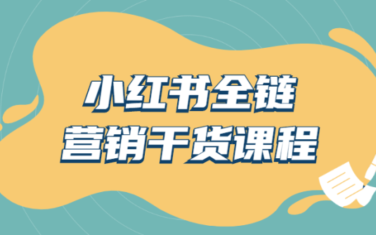 【学习资料】小红书全链营销干货课程百度云阿里云下载