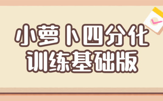 【学习资料】小萝卜四分化训练基础版百度云阿里云下载