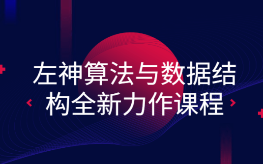 【学习资料】左神算法与数据结构全新力作课程百度云阿里云下载