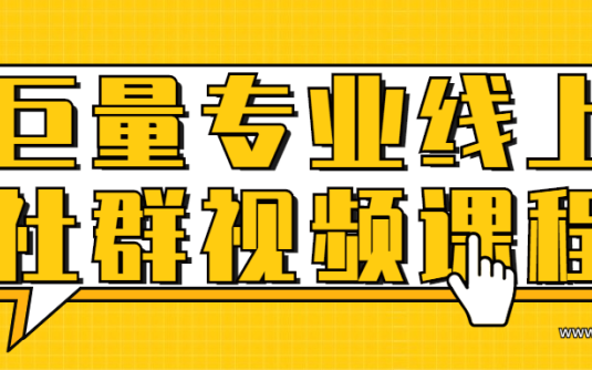 【学习资料】巨量专业线上社群视频课程百度云阿里云下载