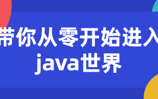 【学习资料】带你从零开始进入java世界百度云阿里云下载