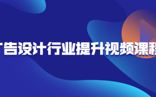 【学习资料】广告设计行业提升视频课程百度云阿里云下载