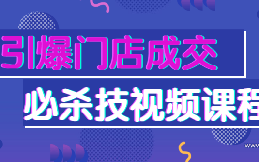 【学习资料】引爆门店成交必杀技视频课程百度云阿里云下载