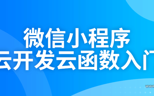 【学习资料】微信小程序云开发云函数入门百度云阿里云下载