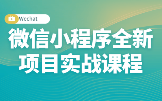 【学习资料】微信小程序全新项目实战课程百度云阿里云下载