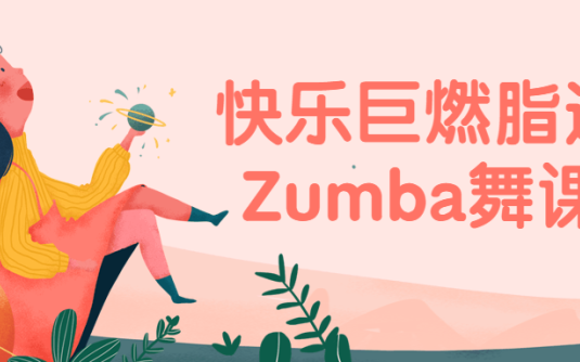 【学习资料】快乐巨燃脂速瘦Zumba舞课程百度云阿里云下载