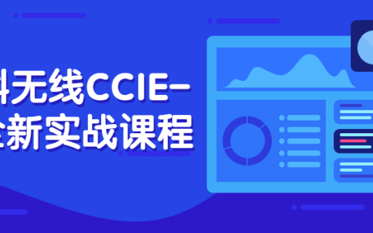 【学习资料】思科无线CCIE-EI全新实战课程百度云阿里云下载